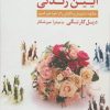 کتاب آیین زندگی | انتشارات قاصدک صبا