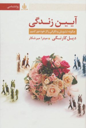 کتاب آیین زندگی | انتشارات قاصدک صبا