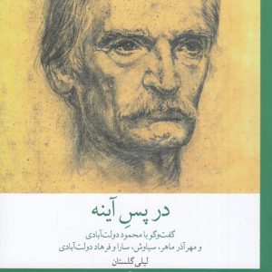 کتاب در پس آینه | انتشارات نشر چشمه