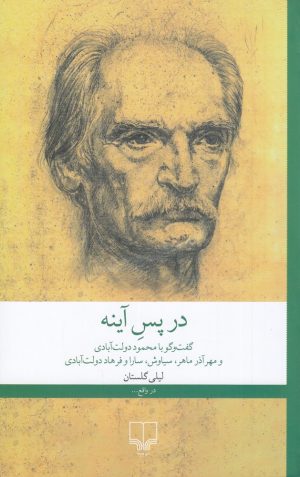 کتاب در پس آینه | انتشارات نشر چشمه