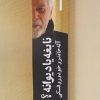 کتاب نابغه یا دیوانه؟ | انتشارات روزنه کار