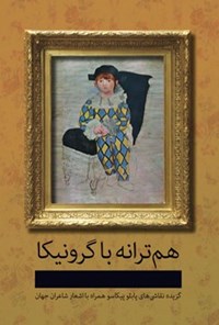 کتاب هم ترانه با گرونیکا | انتشارات ارس