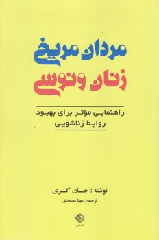 کتاب مردان مریخی زنان ونوسی | انتشارات شبگیر