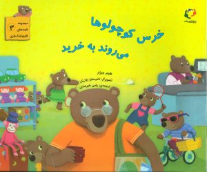 کتاب خرس کوچولوها می روند به خرید | انتشارات بازی و اندیشه