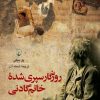 کتاب روزگار سپری شده خانم گادنی | انتشارات ققنوس