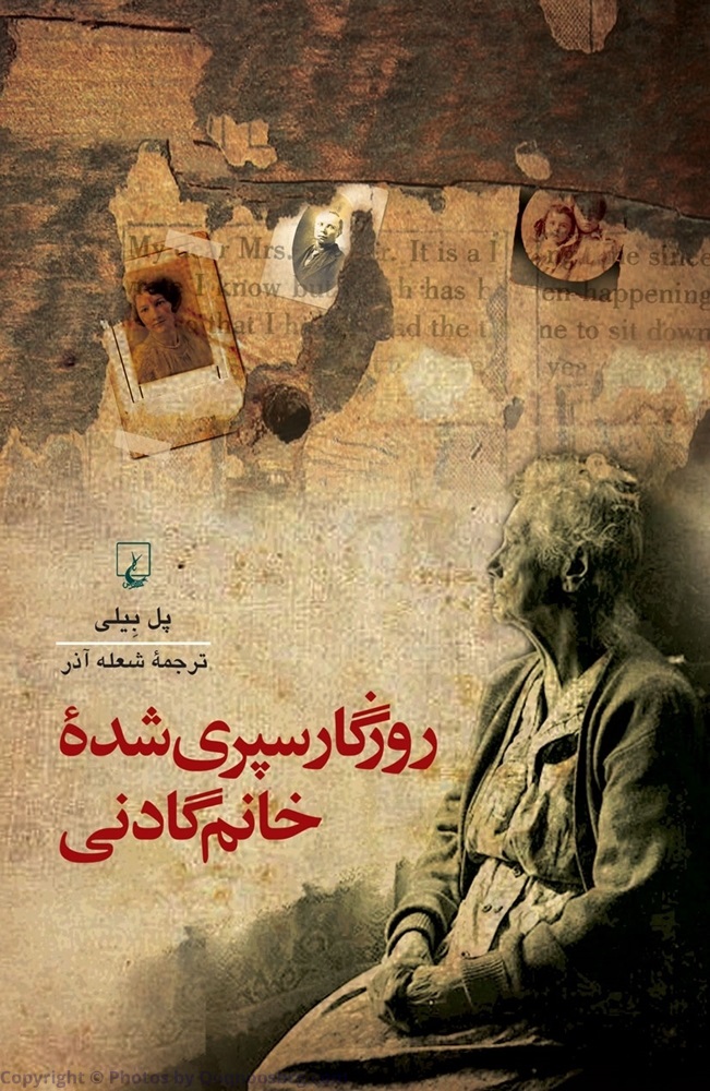 کتاب روزگار سپری شده خانم گادنی | انتشارات ققنوس
