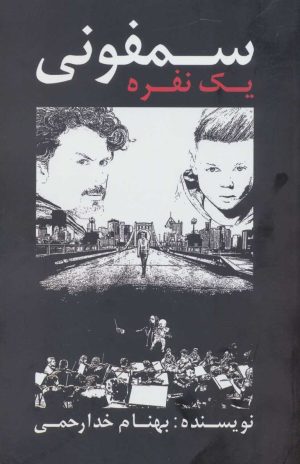 کتاب سمفونی یک نفره | انتشارات تاو