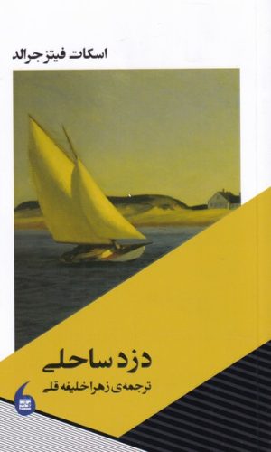 کتاب دزد ساحلی | انتشارات مانیاهنر