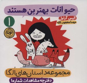 کتاب حیوانات بهترین هستند | انتشارات نودا
