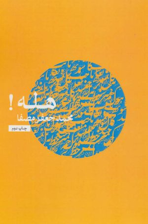 کتاب هله! | انتشارات نفس