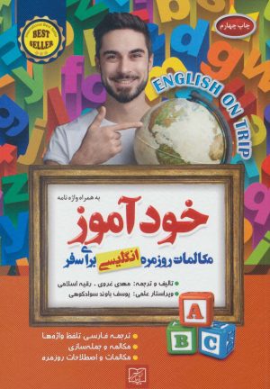 کتاب خودآموز مکالمات روزمره انگلیسی برای سفر | انتشارات الماس پارسیان