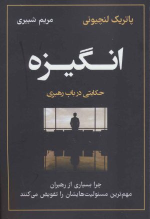 کتاب انگیزه | انتشارات نشر نوین توسعه