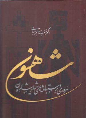 کتاب شاهسون | انتشارات ویژه نشر