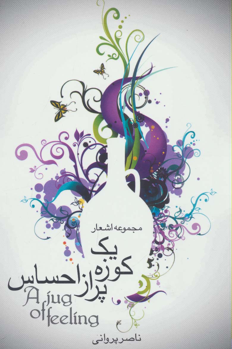 کتاب یک کوزه پر از احساس | انتشارات گرایش تازه