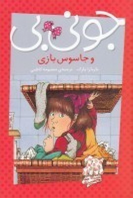 کتاب جونی بی و جاسوس بازی | انتشارات پیام مشرق