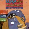 کتاب کارآگاه کرگدن در باغ وحش مرموز 6 | انتشارات هوپا