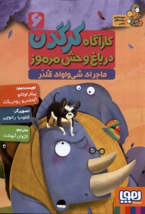 کتاب کارآگاه کرگدن در باغ وحش مرموز 6 | انتشارات هوپا