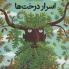 کتاب اسرار درخت ها (شومیز) | انتشارات طلایی