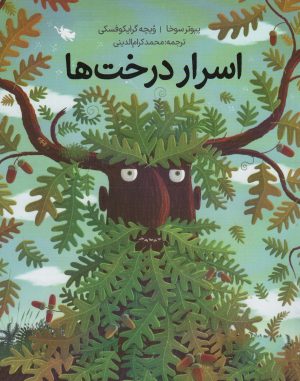 کتاب اسرار درخت ها (شومیز) | انتشارات طلایی