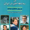 کتاب اختلاسهای خرد و کلان در سه دهه اخیر ایران | انتشارات امید فردا