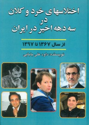 کتاب اختلاس‌های خرد و کلان در سه دهه اخیر ایران | انتشارات امید فردا