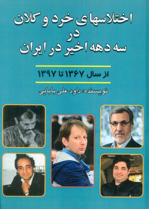 کتاب اختلاسهای خرد و کلان در سه دهه اخیر ایران | انتشارات امید فردا