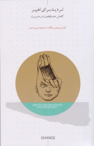 کتاب تردید برای تغییر | انتشارات اژدهای طلایی