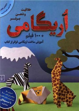 کتاب اریگامی | انتشارات پیام بهاران