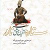 کتاب ستاره آخرین عشق نادر | انتشارات شمع و مه
