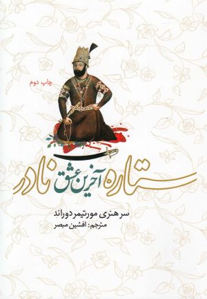 کتاب ستاره آخرین عشق نادر | انتشارات شمع و مه