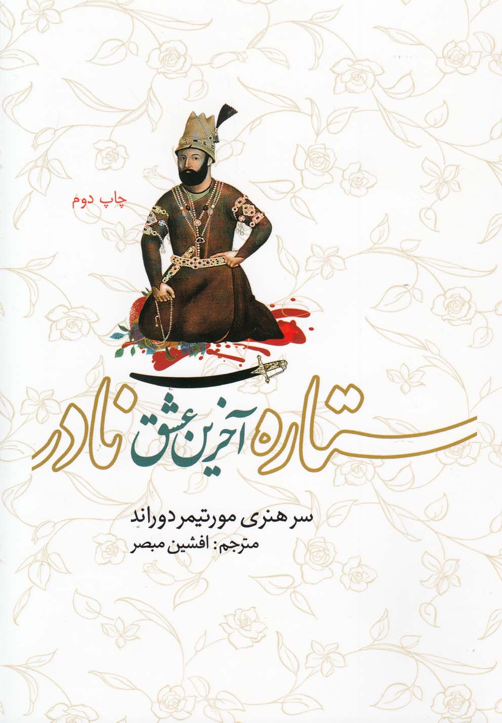 کتاب ستاره آخرین عشق نادر | انتشارات شمع و مه