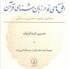 کتاب افق‌های نو در زبان شناسی قرآن | انتشارات نشر نی