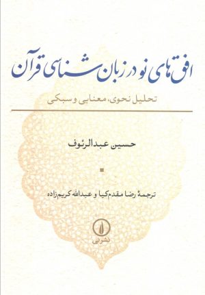 کتاب افق‌های نو در زبان شناسی قرآن | انتشارات نشر نی