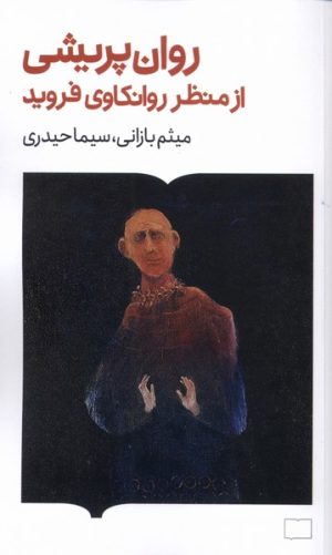 کتاب روان‌پریشی ازمنظر روانکاوی فروید | انتشارات کتابستان بر خط