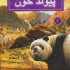 کتاب پیوند خون | انتشارات بهنام