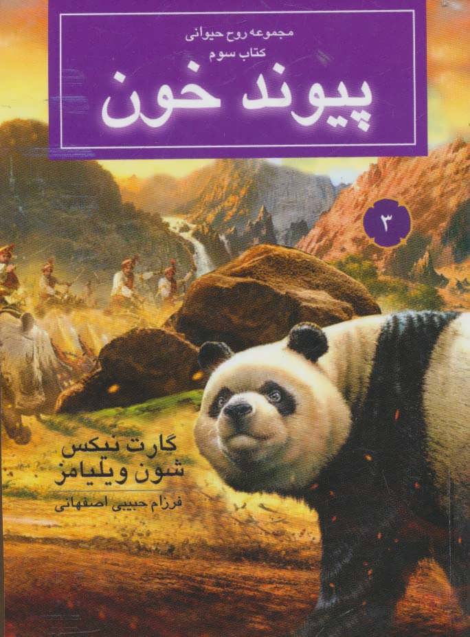 کتاب پیوند خون | انتشارات بهنام