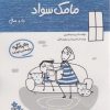 کتاب مامک سواد _ 5+ سال | انتشارات پرستو