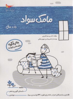 کتاب مامک سواد _ 5+ سال | انتشارات پرستو