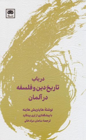 کتاب در باب تاریخ دین و فلسفه در آلمان | انتشارات لگا