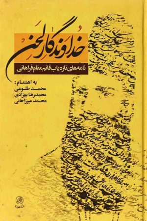کتاب خداوندگار لحن | انتشارات پرنده