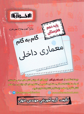 کتاب گام به گام معماری داخلی دهم هنرستان | انتشارات اخوان