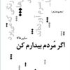 کتاب اگر مردم بیدارم کن | انتشارات نیماژ