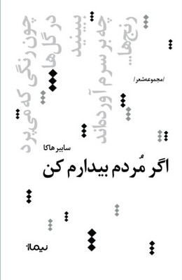 کتاب اگر مردم بیدارم کن | انتشارات نیماژ