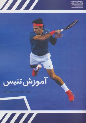 کتاب آموزش تنیس | انتشارات قاصدک صبا