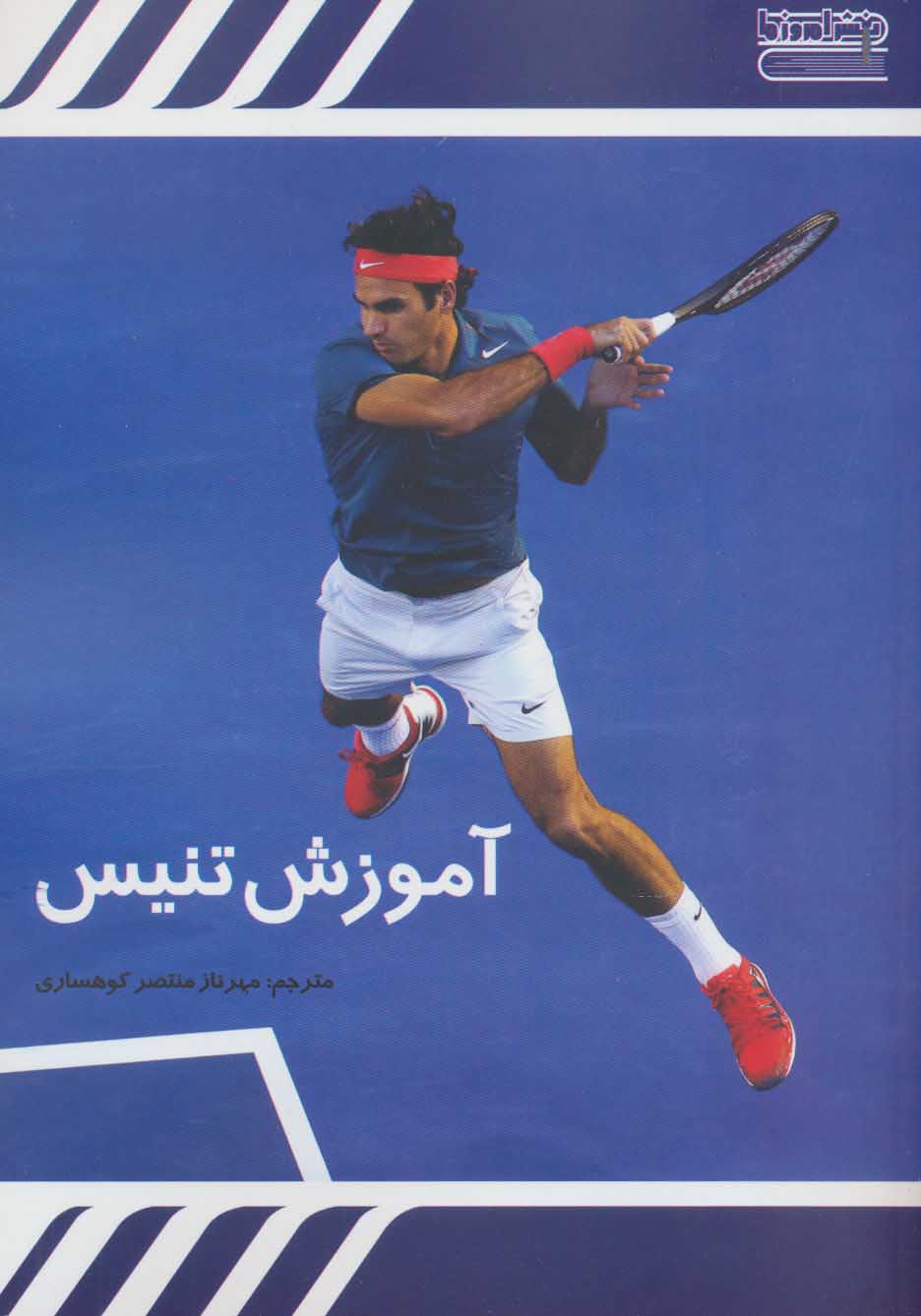 کتاب آموزش تنیس | انتشارات قاصدک صبا