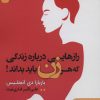 کتاب رازهایی درباره زندگی که هر زن باید بداند! | انتشارات نگین بستان