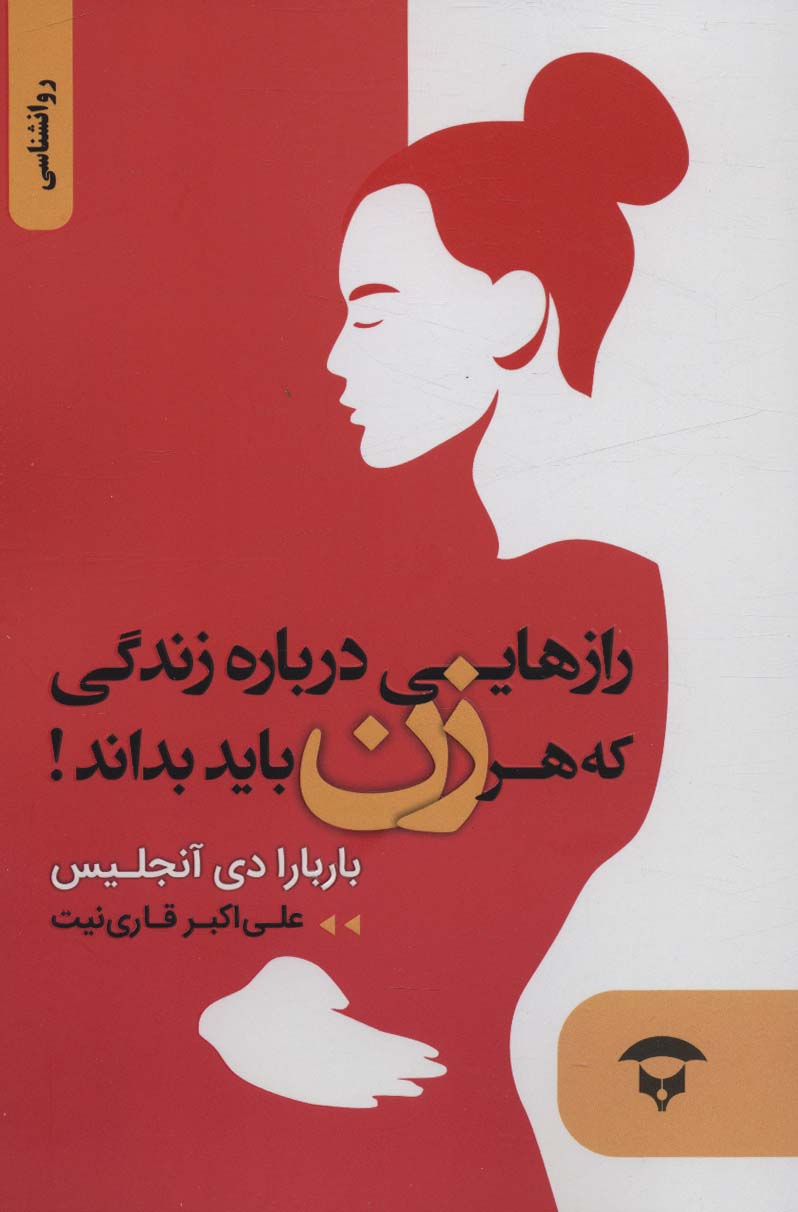کتاب رازهایی درباره زندگی که هر زن باید بداند! | انتشارات نگین بستان
