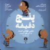کتاب پنج دقیقه | انتشارات میلکان