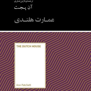 کتاب عمارت هلندی | انتشارات آسمان نیلگون