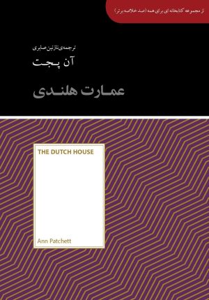 کتاب عمارت هلندی | انتشارات آسمان نیلگون